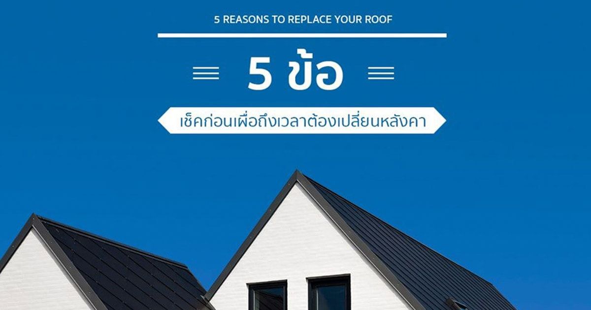 5 Reasons To Replace Your Roof