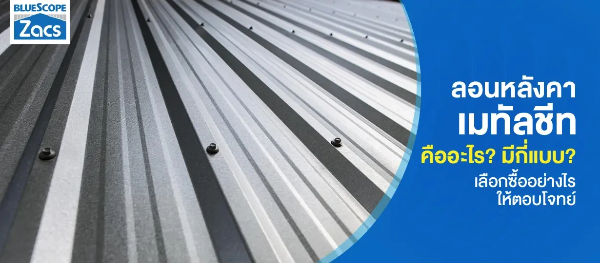 ลอนหลังคาเมทัลชีท
