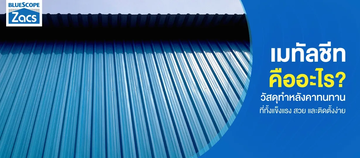 เมทัลชีท