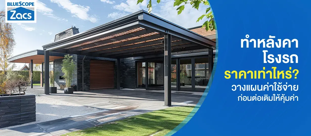 ทําหลังคาโรงรถ ราคา