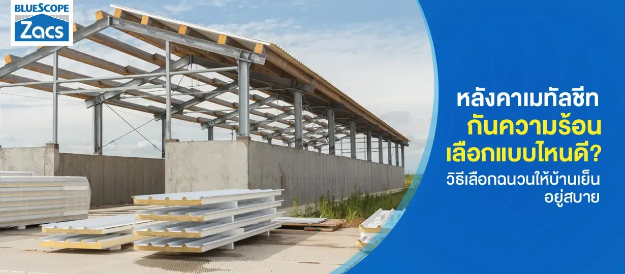 หลังคาเมทัลชีท กันความร้อน