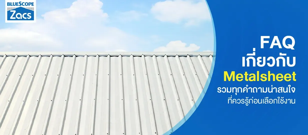 FAQ เกี่ยวกับ Metalsheet
