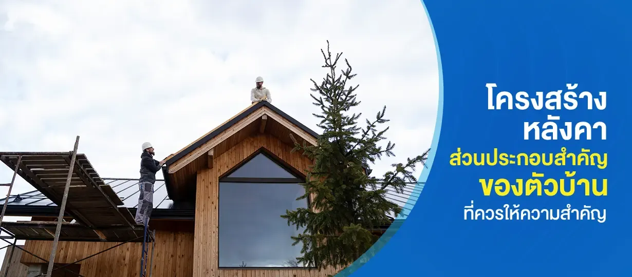 โครงสร้างหลังคา