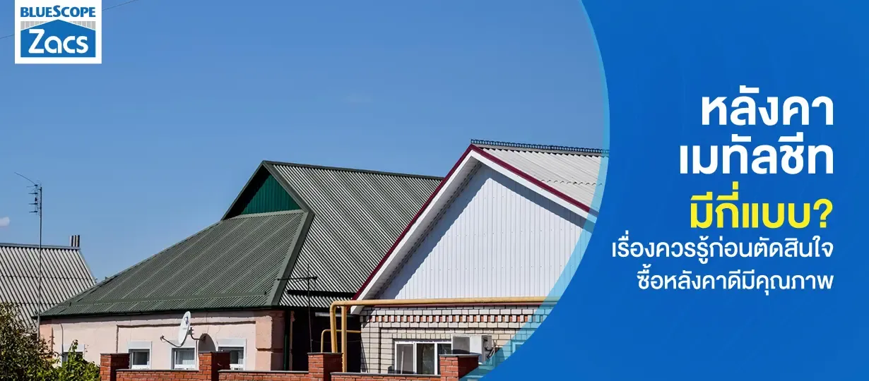 เมทัลชีทมีกี่แบบ