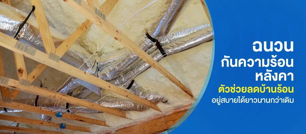 ฉนวนกันความร้อนหลังคา