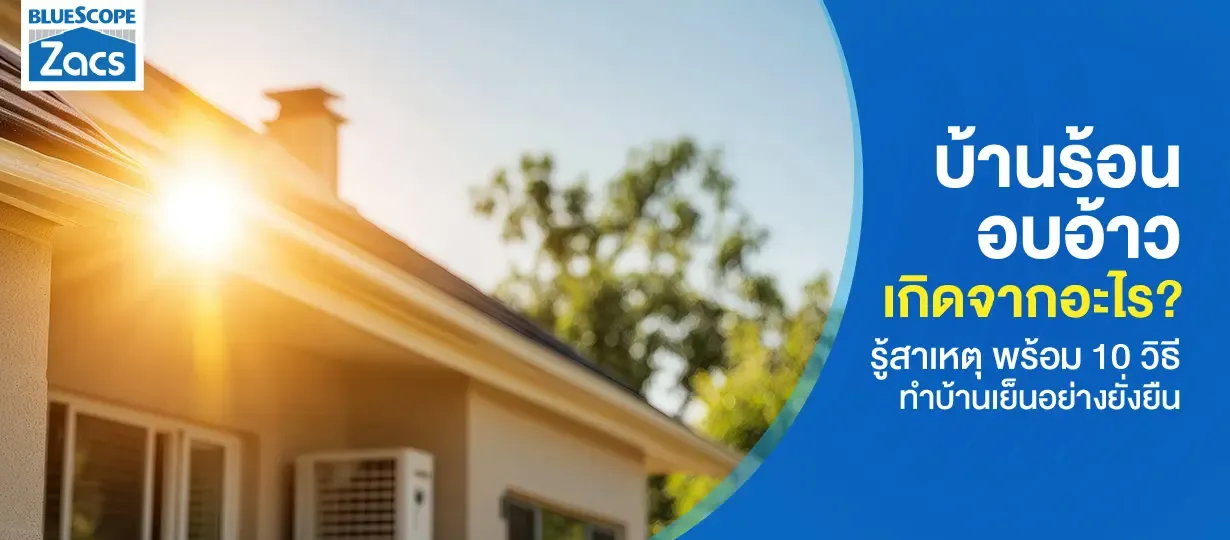 บ้านร้อน