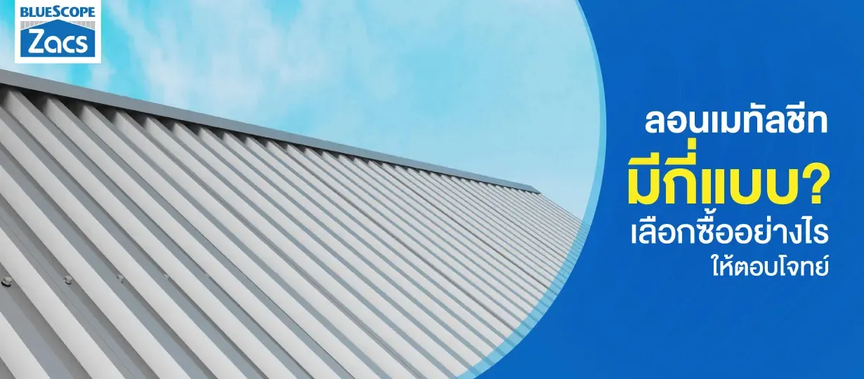 ลอนเมทัลชีท