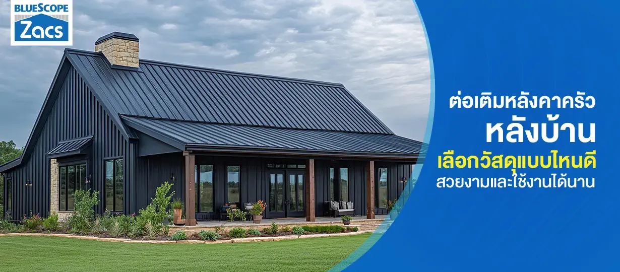 หลังคาครัวหลังบ้าน