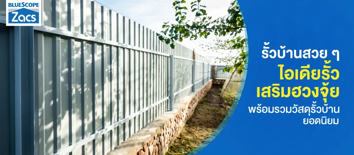 รั้วบ้านสวย ๆ