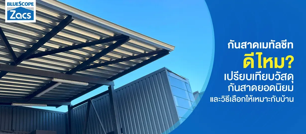 กันสาดเมทัลชีท