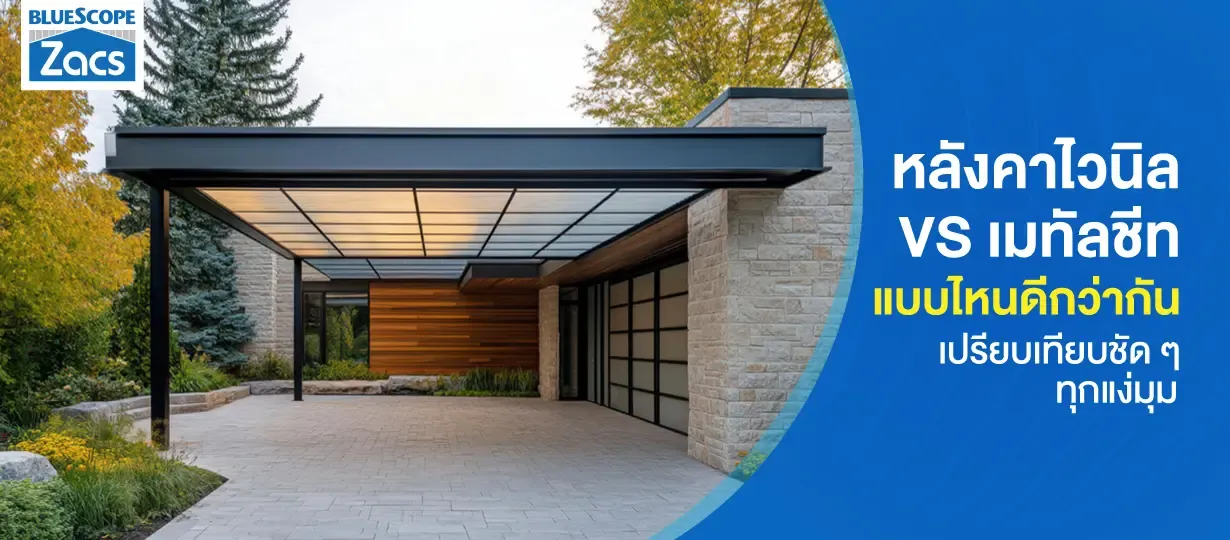 หลังคาไวนิลกับเมทัลชีท