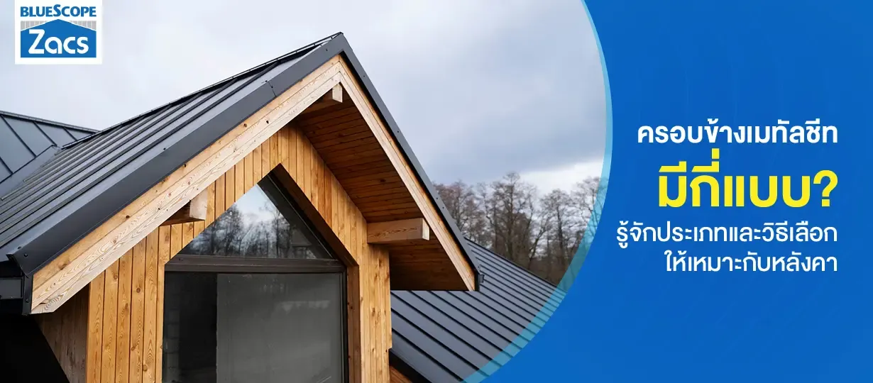 ครอบข้างเมทัลชีทมีกี่แบบ