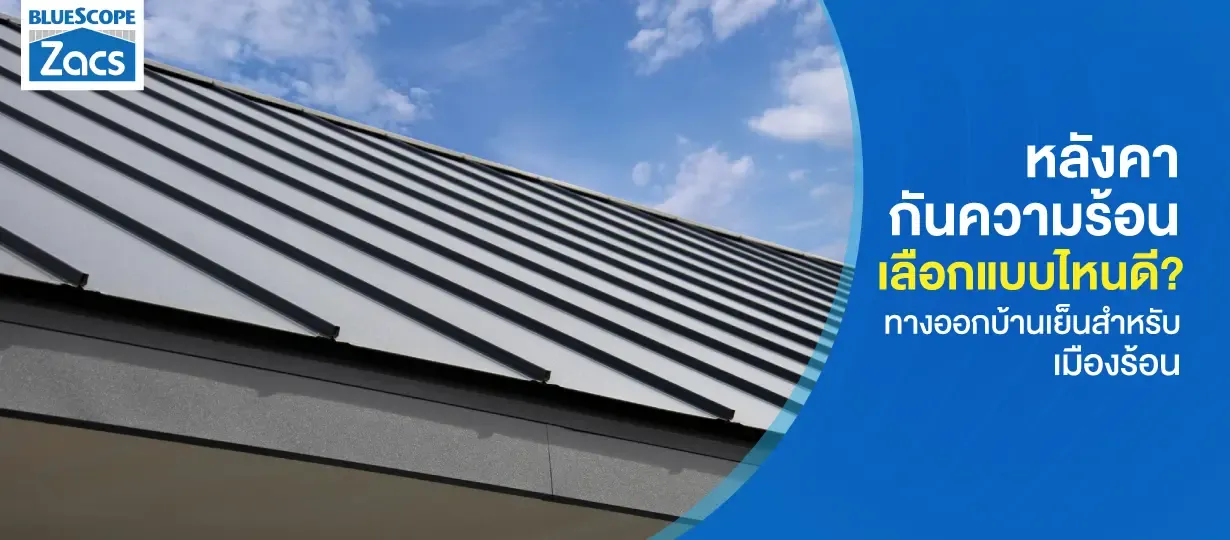 หลังคากันความร้อน