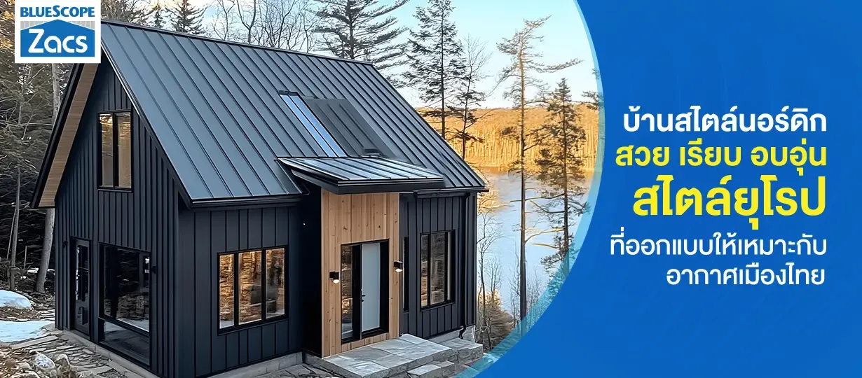 บ้านสไตล์นอร์ดิก