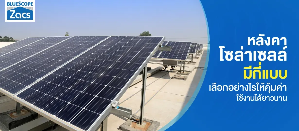 หลังคาโซล่าเซลล์