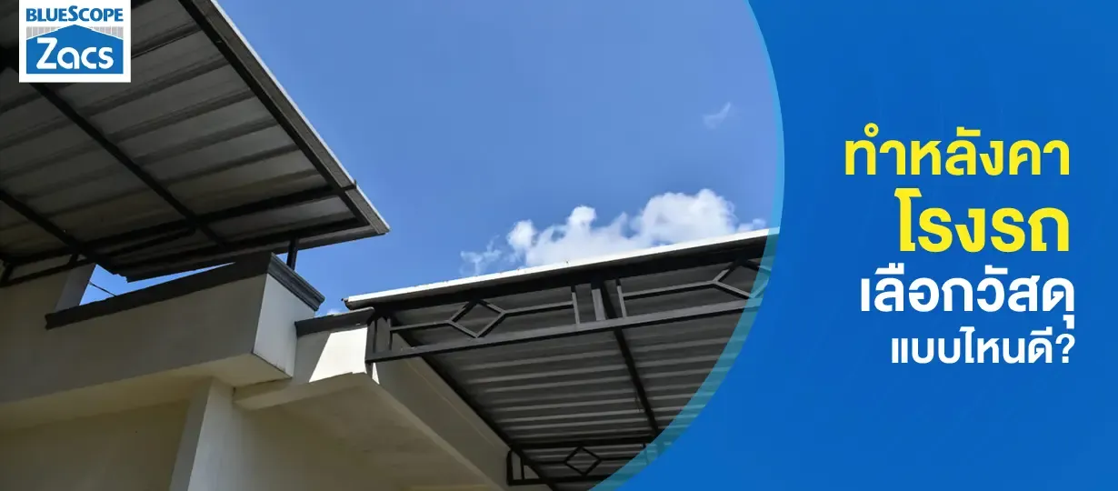 หลังคาโรงรถ