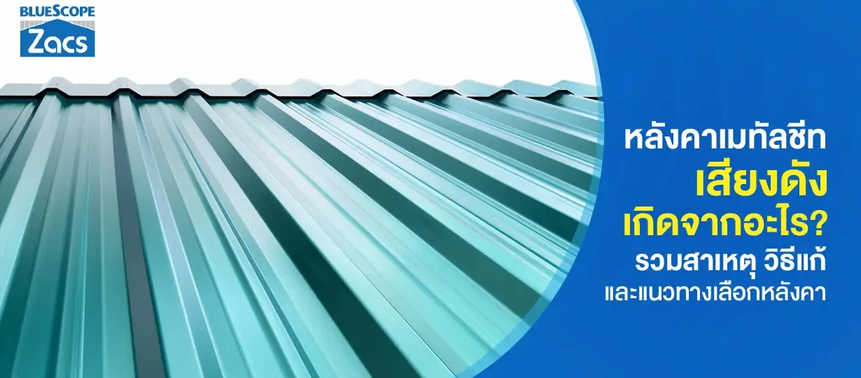 หลังคาเมทัลชีทเสียงดัง