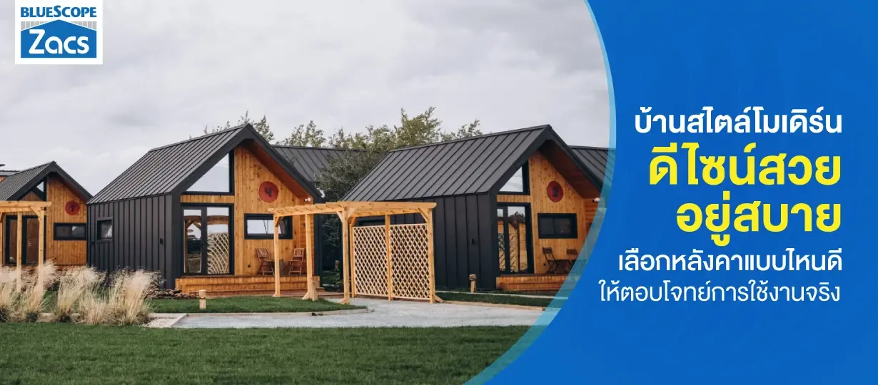 บ้านสไตล์โมเดิร์น