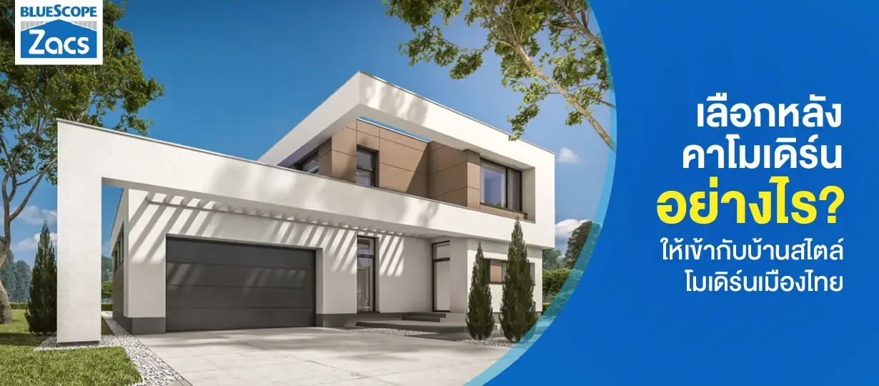 หลังคาโมเดิร์น