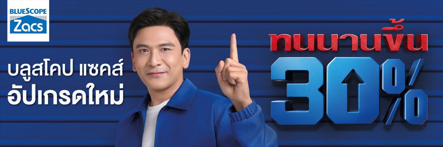 บลูสโคป แซคส์® อัปเกรดใหม่ แล้วดียังไง