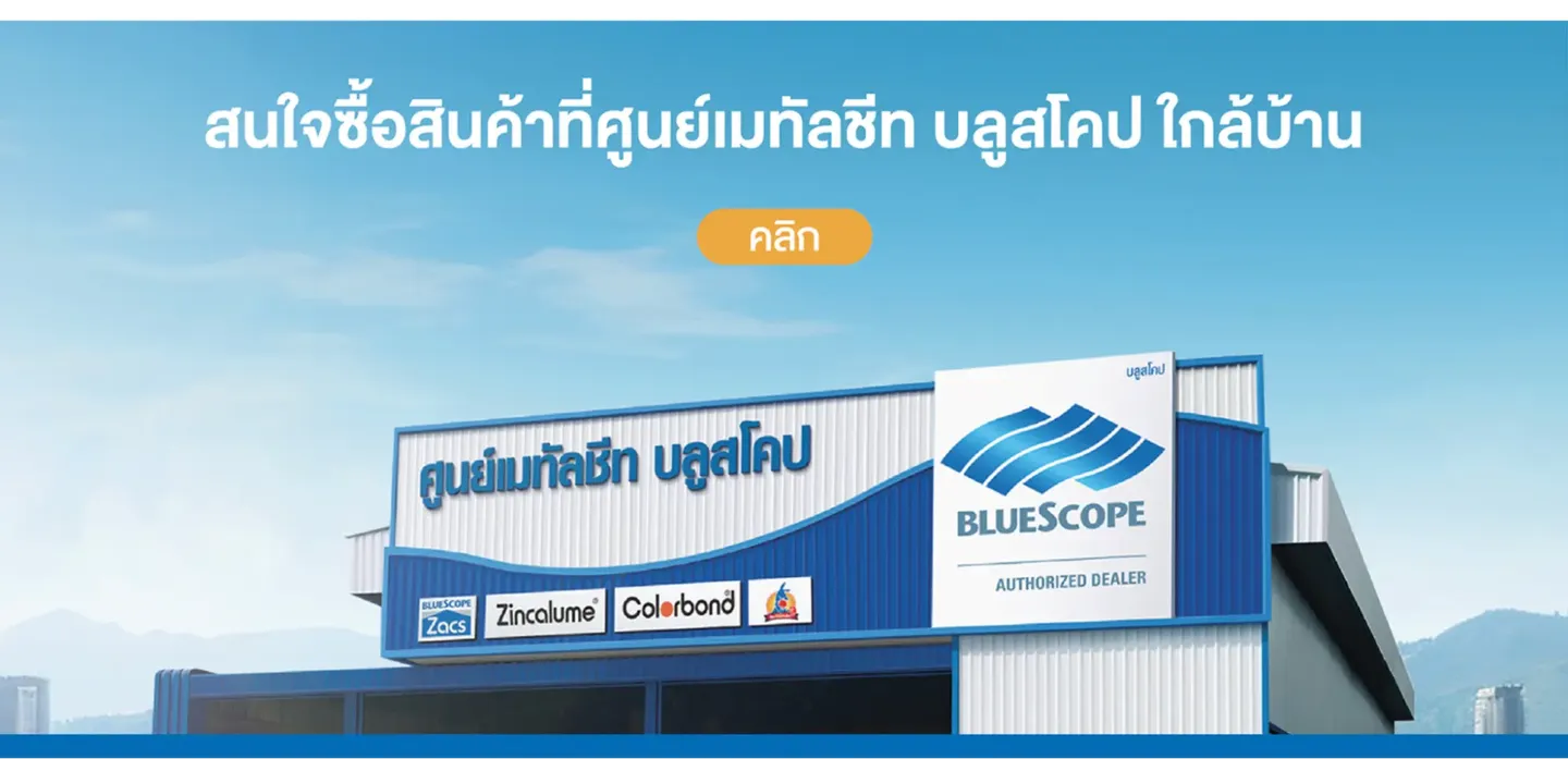 สนใจซื้อสินค้าที่ศูนย์เมทัลชีท บลูสโคป ใกล้บ้าน