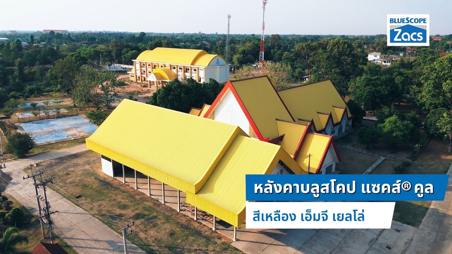 บทพิสูจน์ผู้ใช้งานบลูสโคป แซคส์® คูล ยาวนานกว่า 8 ปี