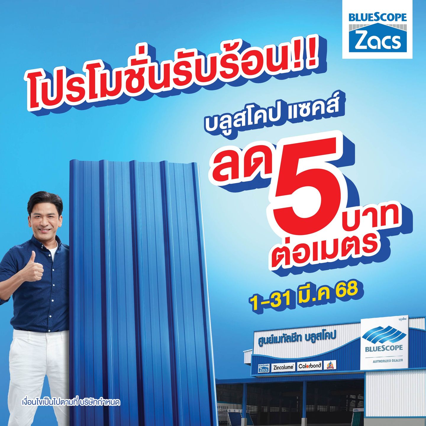 🔥 โปรโมชั่นรับร้อน !!!! ลดสูงสุด 5 บาท/เมตร*